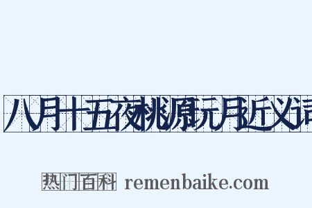 八月十五夜桃源玩月近义词是什么意思的图片